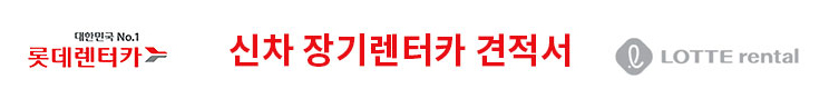 롯데렌터카 장기렌터카 견적서